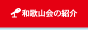 和歌山会の紹介