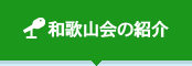 和歌山会の紹介