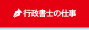 行政書士の仕事