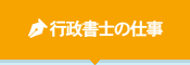 行政書士の仕事