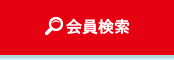 業務別会員検索