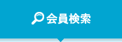 業務別会員検索