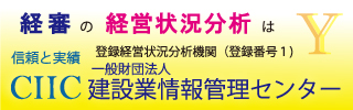 CIIC 一般財団法人 建設業情報管理センター