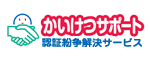 かいけつサポート -認証紛争解決サービス-