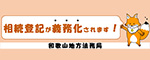 相続登記が義務化されます！