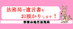 法務局で遺言書をお預かりします！