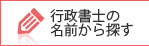 行政書士の名前から探す