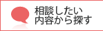 相談したい内容から探す