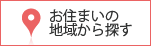 お住まいの地域から探す