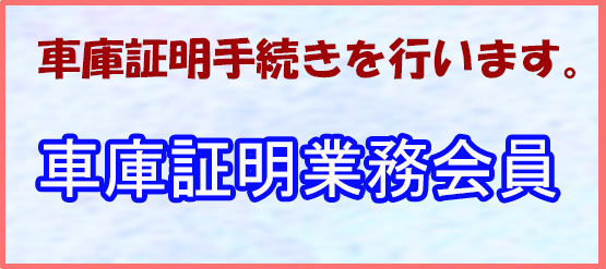 車庫証明業務会員