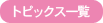 トピックス一覧
