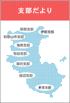 支部だより
