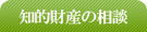 知的財産の相談
