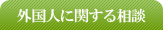 外国人に関する相談