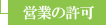 営業の許可