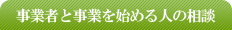 事業者と事業を始める人の相談